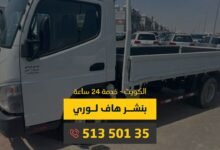 بنشر هاف لوري الكويت - كراج متنقل 24 ساعة