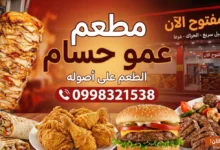 مطعم عمو حسام - الحراك، درعا