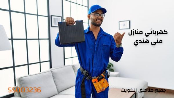 كهربائي منازل هندي رخيص