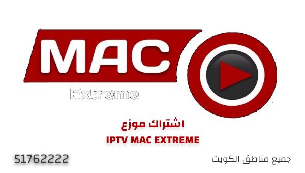 اشتراك موزع iptv mac extreme في الكويت 51762222