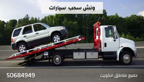 ونش سيارات في الكويت ونش سحب سيارات 50684949