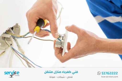 فني كهرباء منازل متنقل في الكويت 51762222