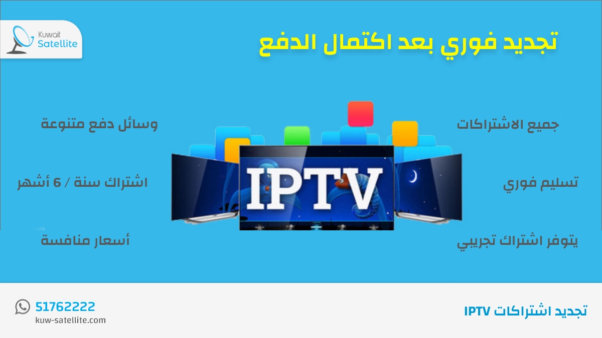 تجديد اشتراك IPTV الكويت