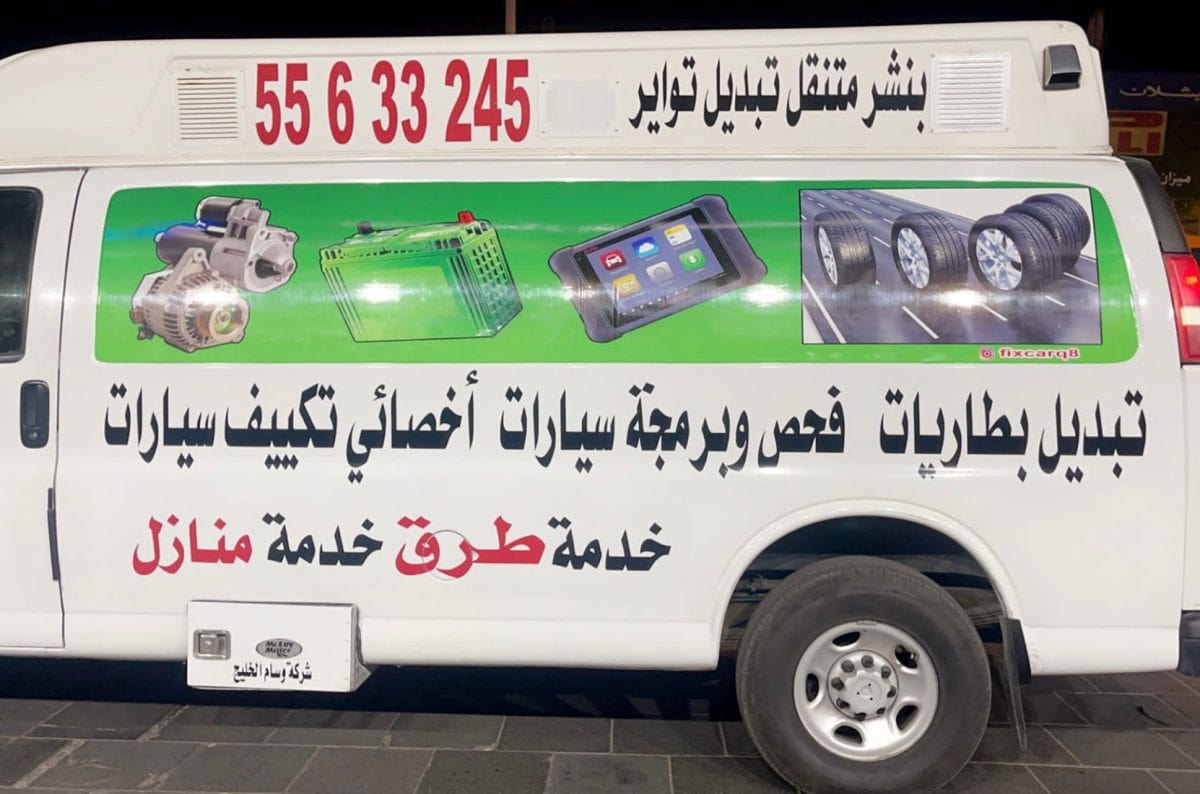 خدمة توصيل بانزين متنقل في الكويت
