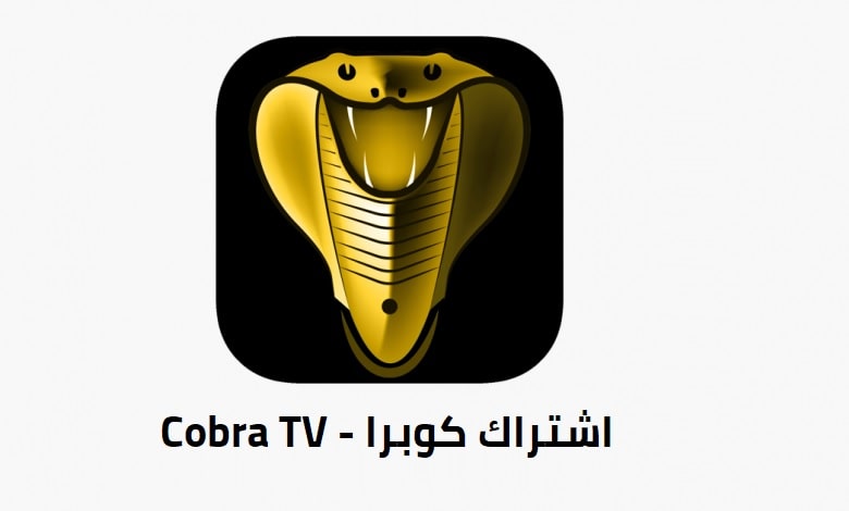 اشتراك كوبرا - Cobra TV