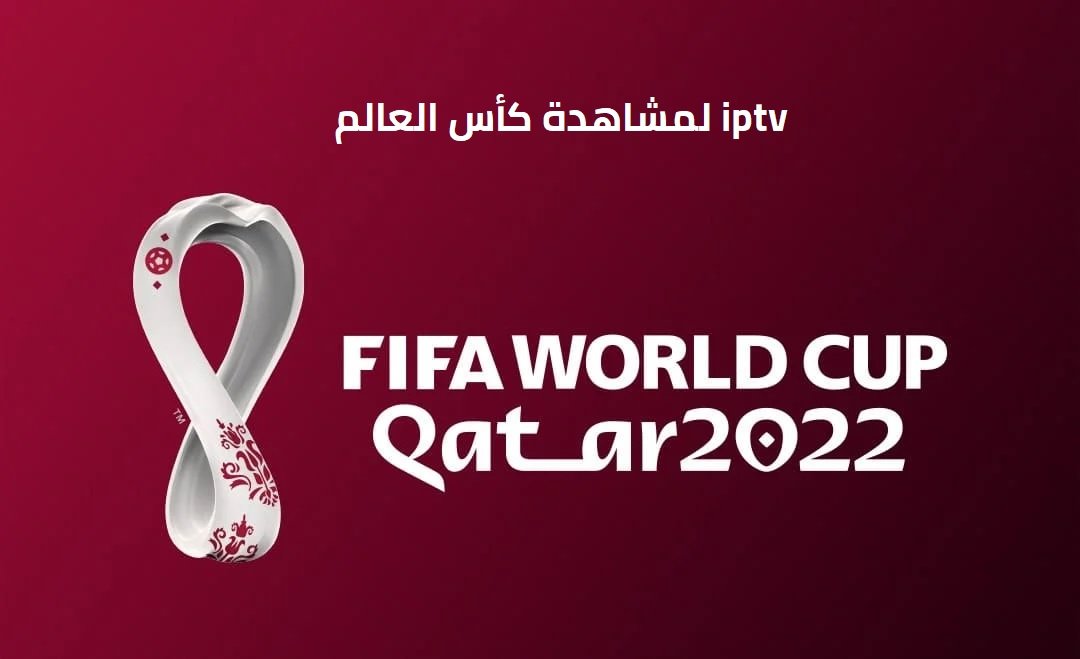 شاهد كاس العالم على iptv مجاناً