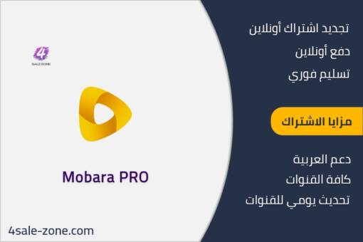 مزايا اشتراك Mobara PRO IPTV