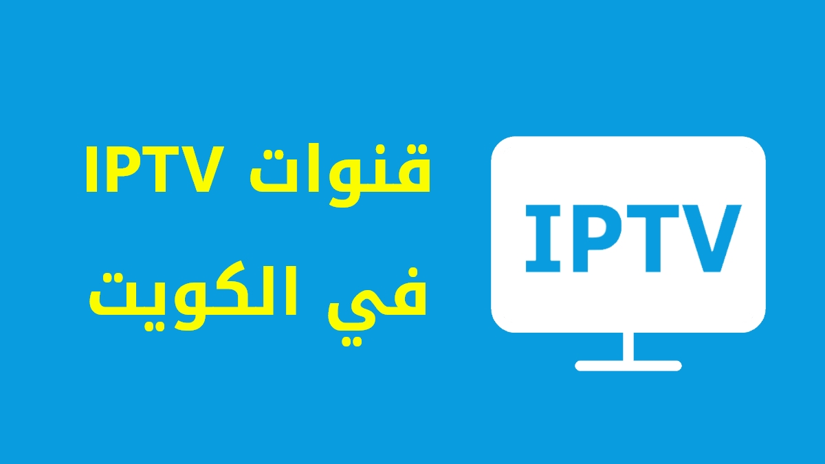 قنوات iptv في الكويت
