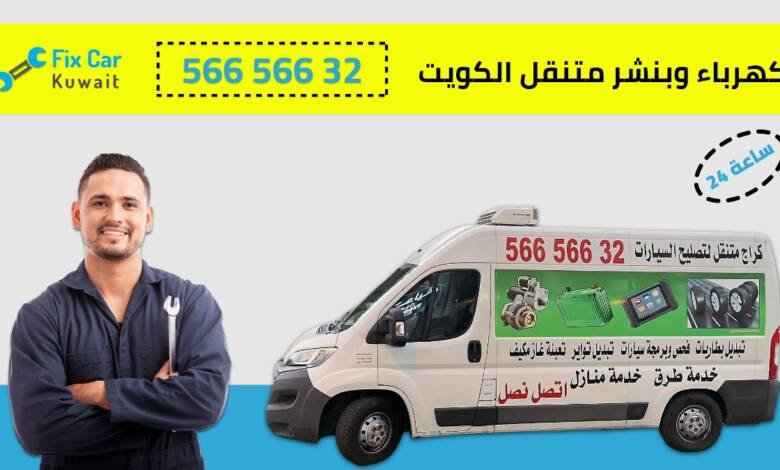 بنشر متنقل الكويت: خدمة تصليح 24 ساعة بنجرجي متنقل