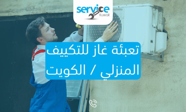 تعبئة غاز للتكييف المنزلي الكويت