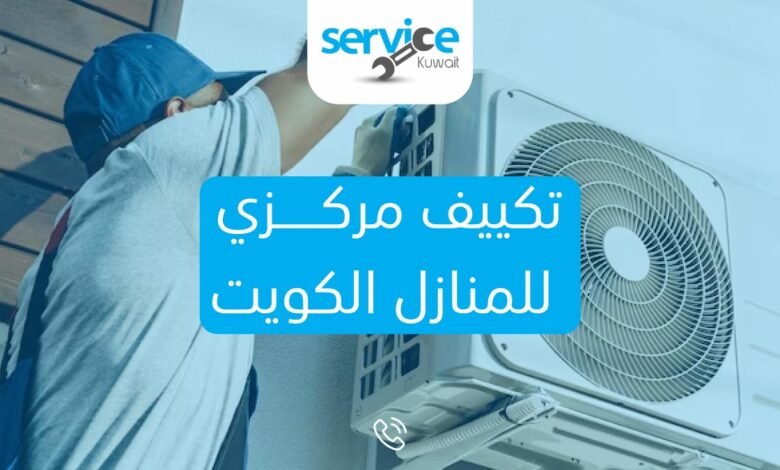 تكييف مركزي للمنازل الكويت