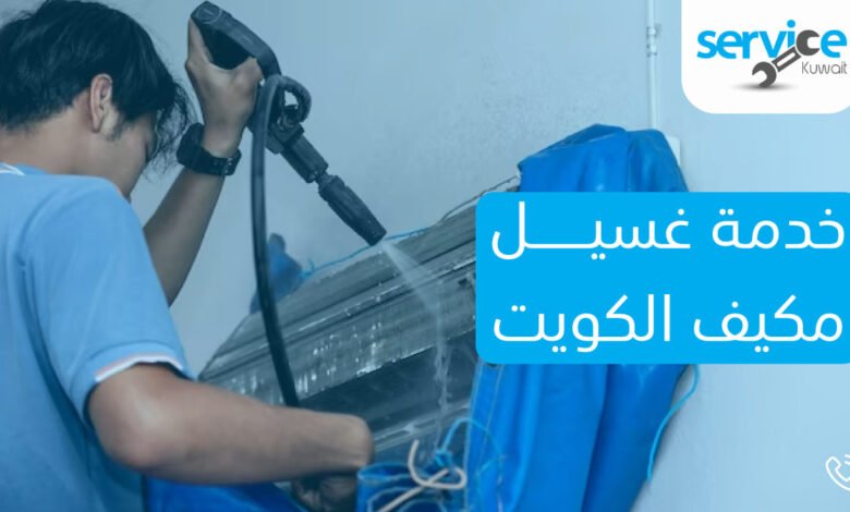 خدمة غسيل مكيف الكويت