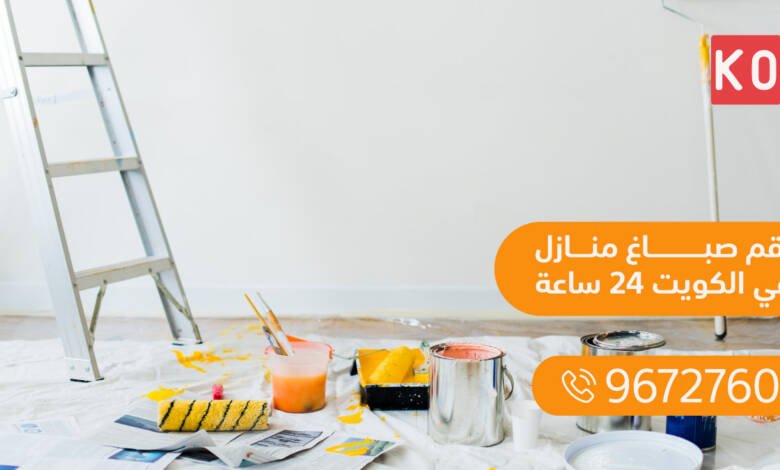 صباغ منازل في الكويت 24 ساعة