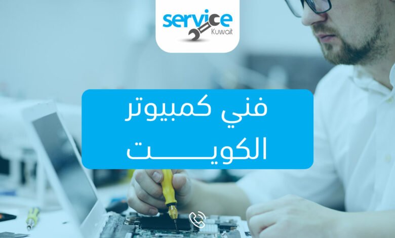 فني كمبيوتر الكويت 55003236