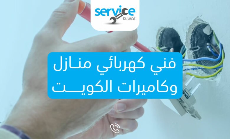 فني كهربائي منازل وكاميرات الكويت 98020307