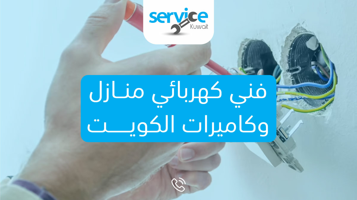 فني كهربائي منازل وكاميرات الكويت 98020307