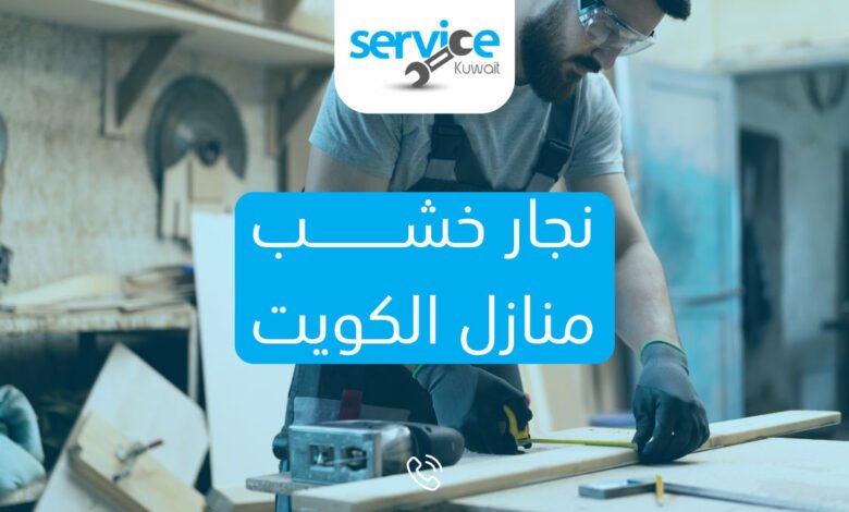 نجار خشب منازل الكويت
