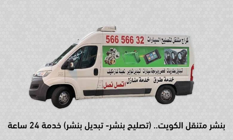 بنشر متنقل الكويت.. (تصليح بنشر- تبديل بنشر) خدمة 24 ساعة 56656632