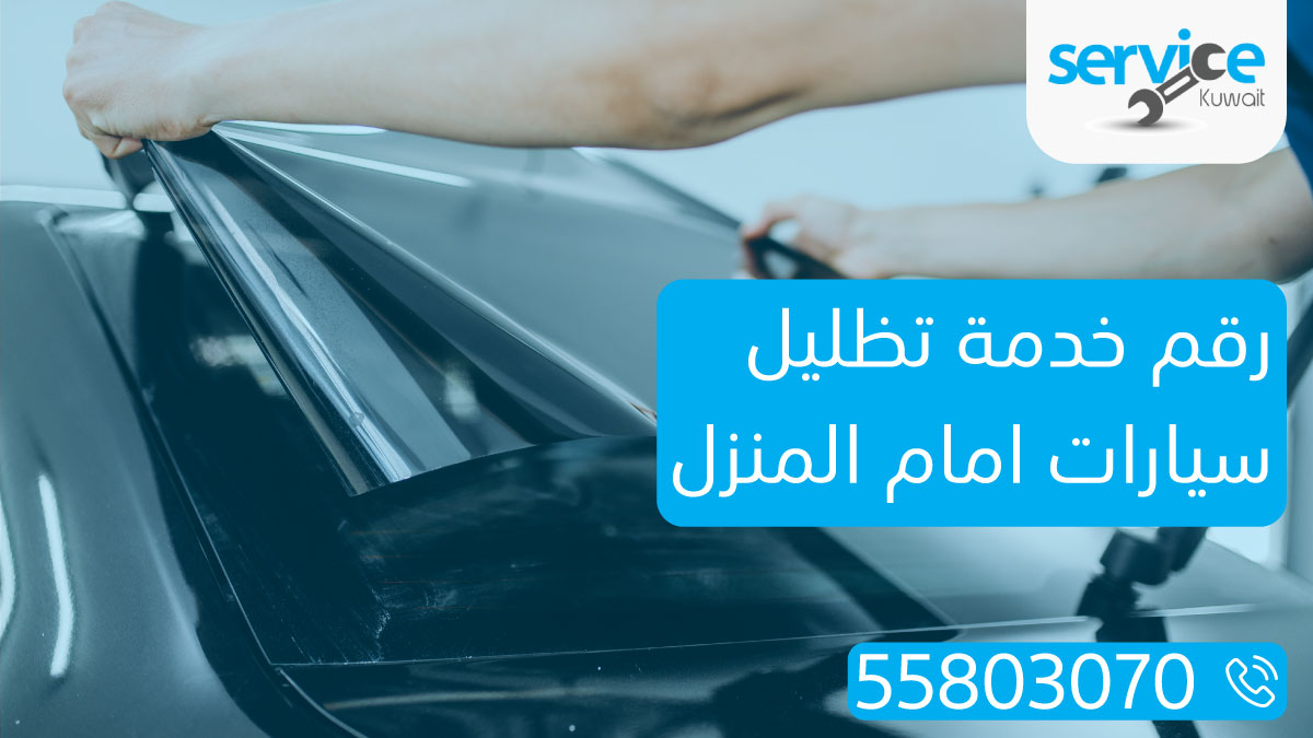 رقم خدمة تظليل سيارات امام المنزل - احصل على تظليل مميز لسيارتك بجودة عالية وبأفضل الأسعار. اتصل الآن واستفد من الخدمة: 56656632!
