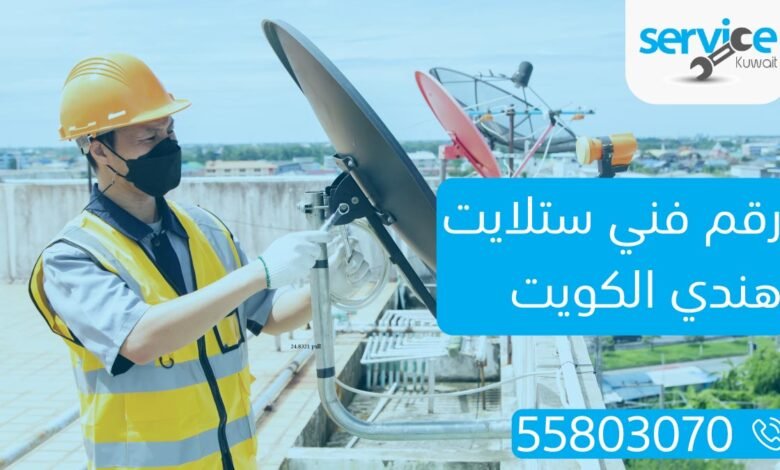 رقم فني ستلايت هندي الكويت 55803070