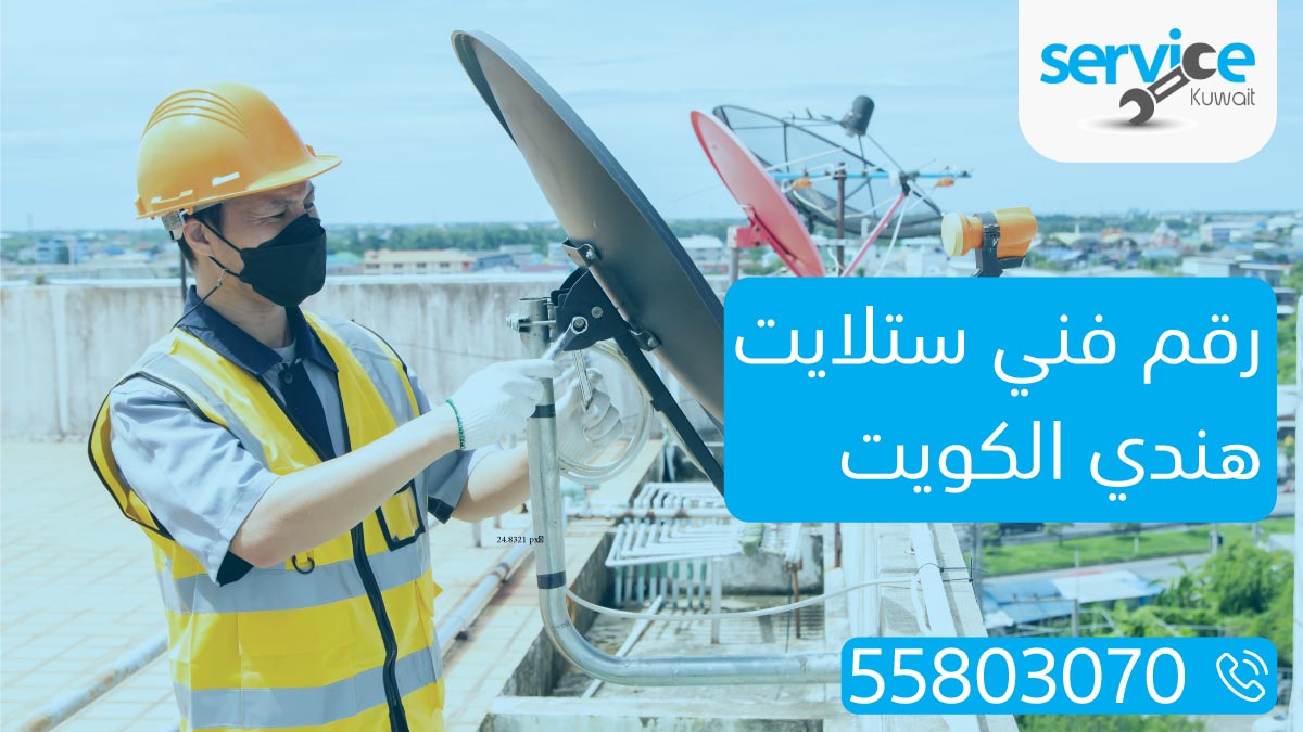 رقم فني ستلايت هندي الكويت 55803070