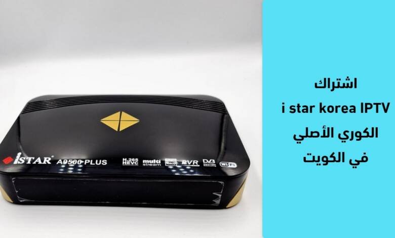 اشتراكi star korea IPTVالكوري الأصليفي الكويت