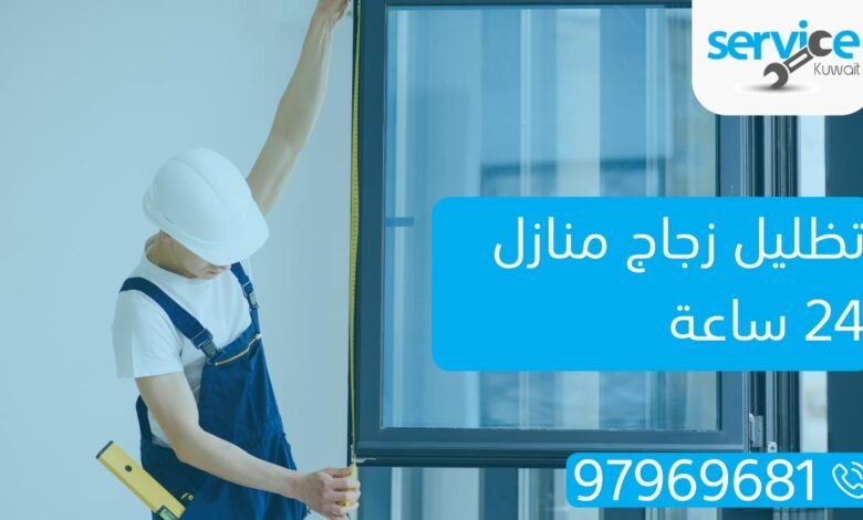 تظليل زجاج منازل 24 ساعة 97969681