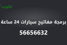 برمجة مفاتيح سيارت 24 ساعة الكويت