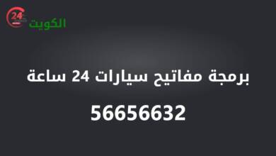 برمجة مفاتيح سيارت 24 ساعة الكويت