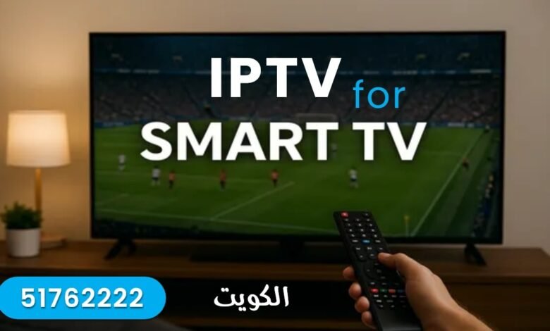 اشتراك IPTV للشاشات الذكية Smart TV