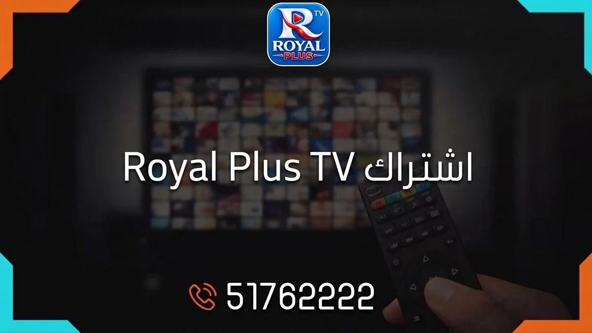 اشتراك رويال بلس تي في الكويت Royal Plus TV IPTV