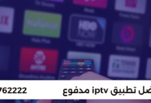 أفضل تطبيقات IPTV مدفوعة