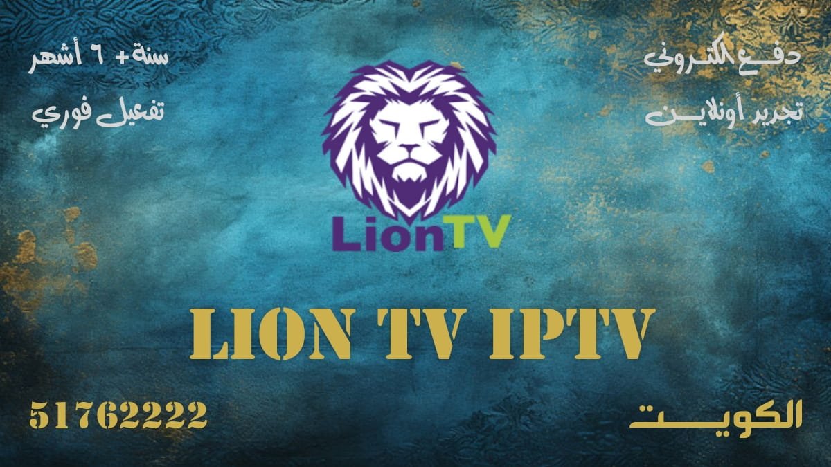 اشتراك Lion TV IPTV الكويت