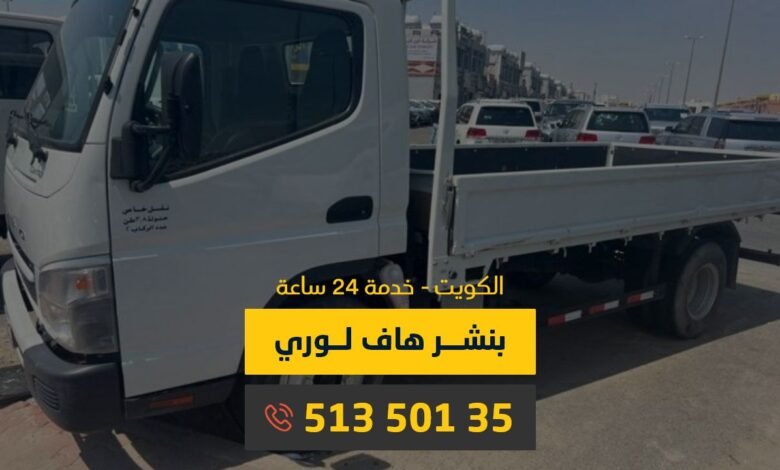بنشر هاف لوري الكويت - كراج متنقل 24 ساعة