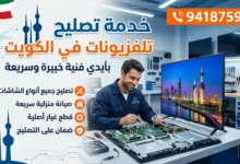 تصليح تلفزيونات وشاشات الكويت