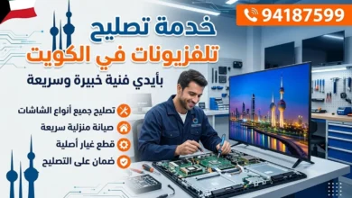تصليح تلفزيونات وشاشات الكويت