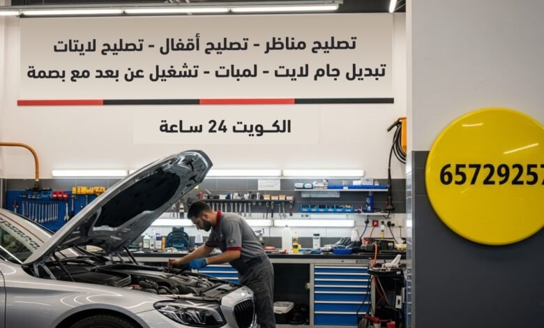 تصليح مناظر - تصليح أقفال - تصليح لايتات - تبديل جام لايت - لمبات - تشغيل عن بعد مع بصمة الكويت 24 ساعة