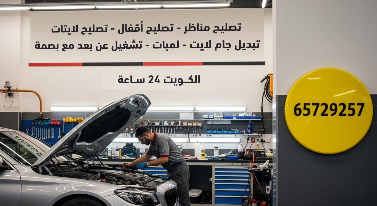 تصليح مناظر - تصليح أقفال - تصليح لايتات - تبديل جام لايت - لمبات - تشغيل عن بعد مع بصمة الكويت 24 ساعة