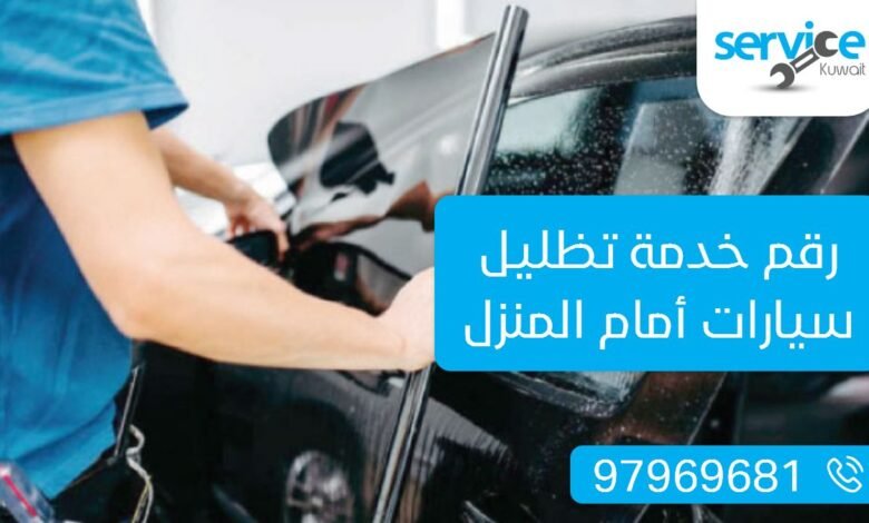 رقم خدمة تظليل سيارات امام المنزل في الكويت - احصل على تظليل مميز لسيارتك بجودة عالية وبأفضل الأسعار. اتصل الآن واستفد من الخدمة: 97969681!