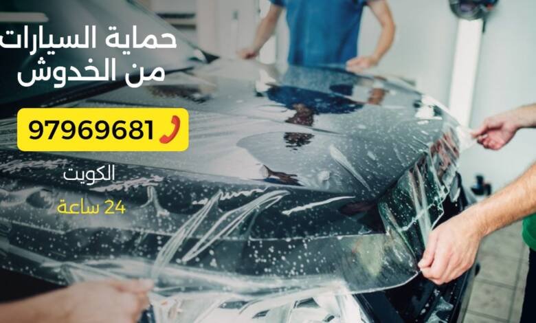 حماية السيارات من الخدوش