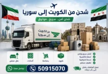 شحن من الكويت الى سوريا