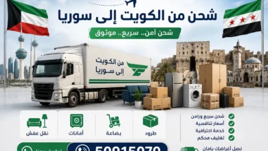 شحن من الكويت الى سوريا