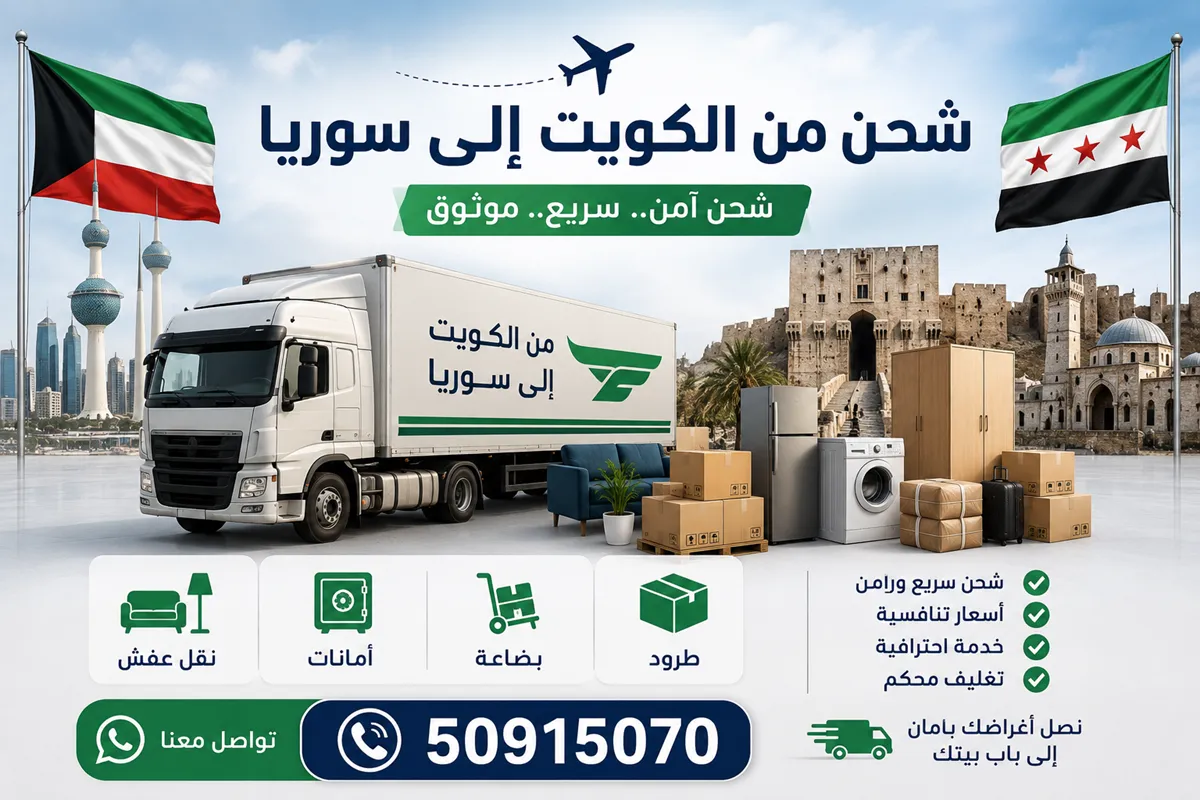 شحن من الكويت الى سوريا