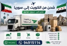 شحن من الكويت الى سوريا