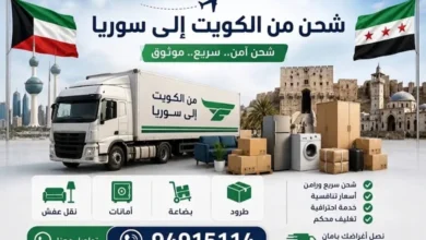 شحن من الكويت الى سوريا