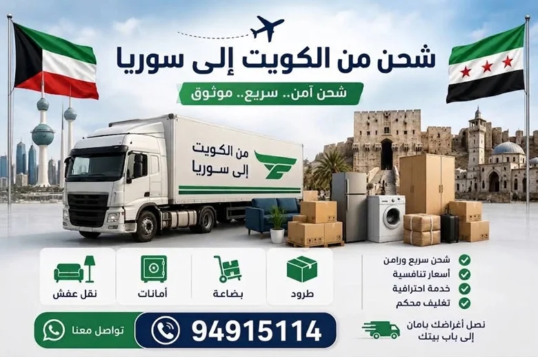 شحن من الكويت الى سوريا