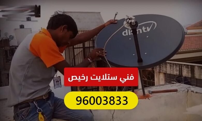 فني ستلايت رخيص الكويت