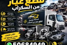 قطع غيار سكراب