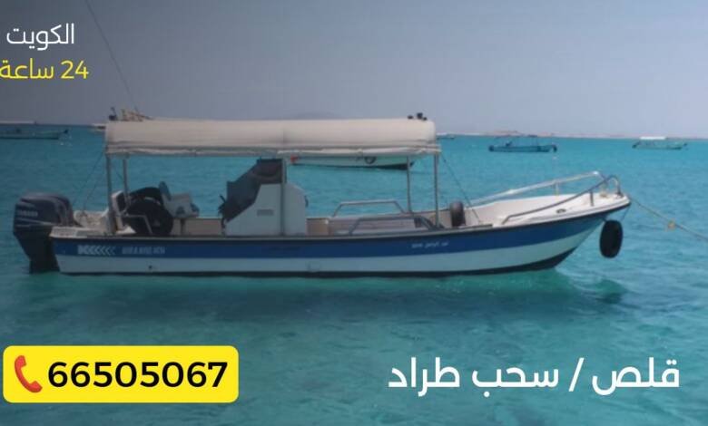 قلص، سحب طراد، قوارب في الكويت