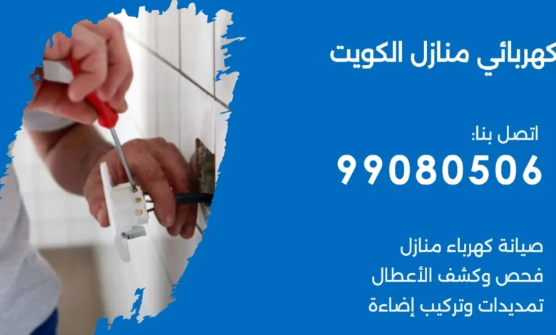 كهربائي منازل الكويت